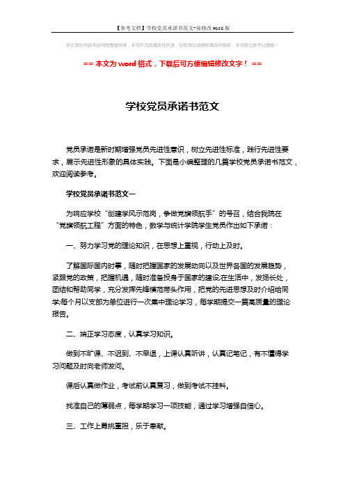 【参考文档】学校党员承诺书范文-易修改word版 (4页)