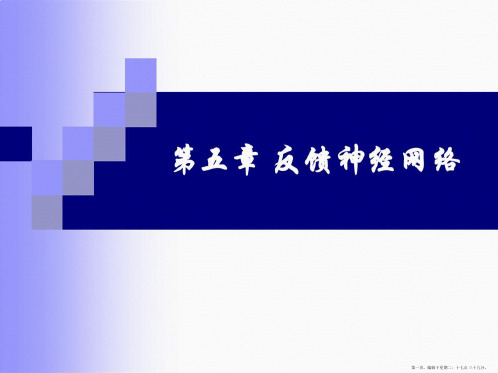神经网络第五章反馈神经网络