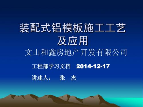 装配式铝模板施工工艺