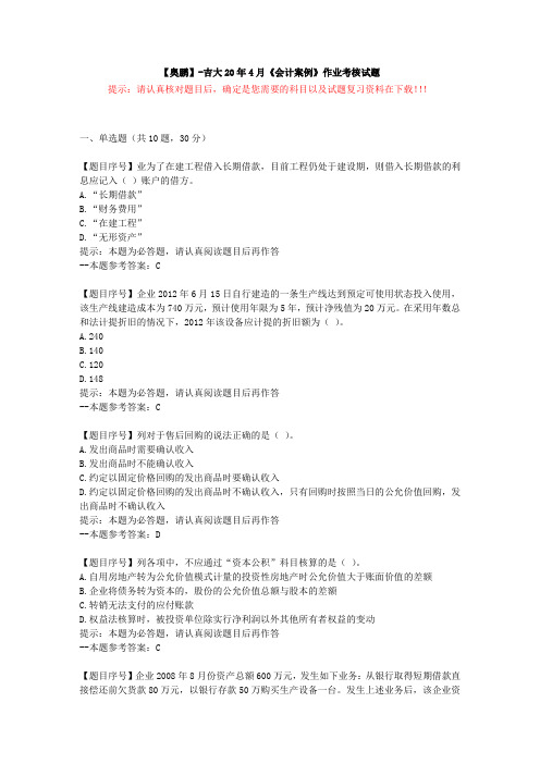 [吉林大学]20年4月《会计案例》作业考核试题-复习资料答案
