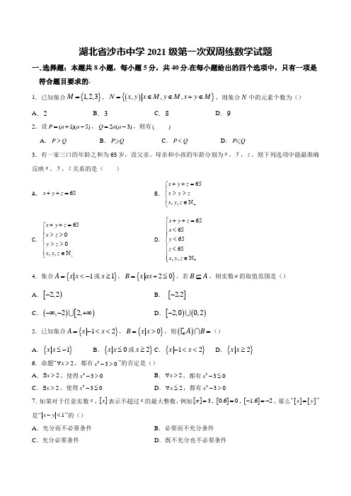 湖北省沙市中学2021-2022学年高一上学期9月双周练(月考)数学试题