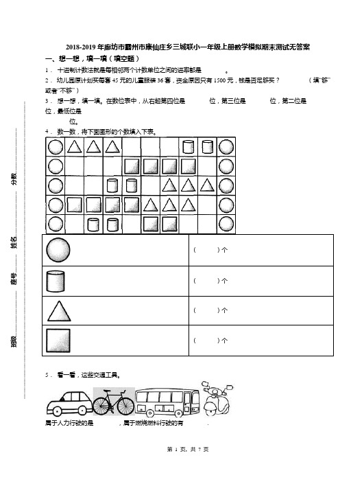 2018-2019年廊坊市霸州市康仙庄乡三城联小一年级上册数学模拟期末测试无答案