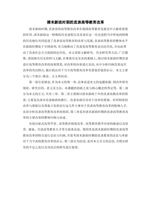 清末新政时期的直隶高等教育改革