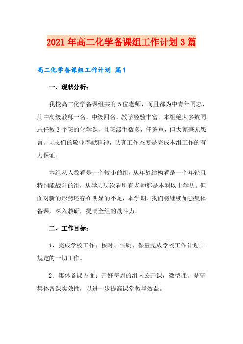 2021年高二化学备课组工作计划3篇