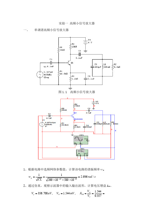 高频电路实验及Multisim仿真