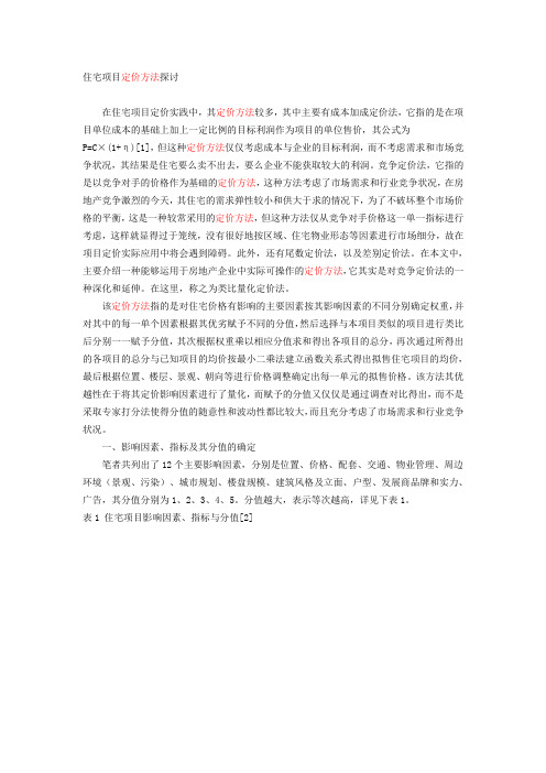 房地产定价方法