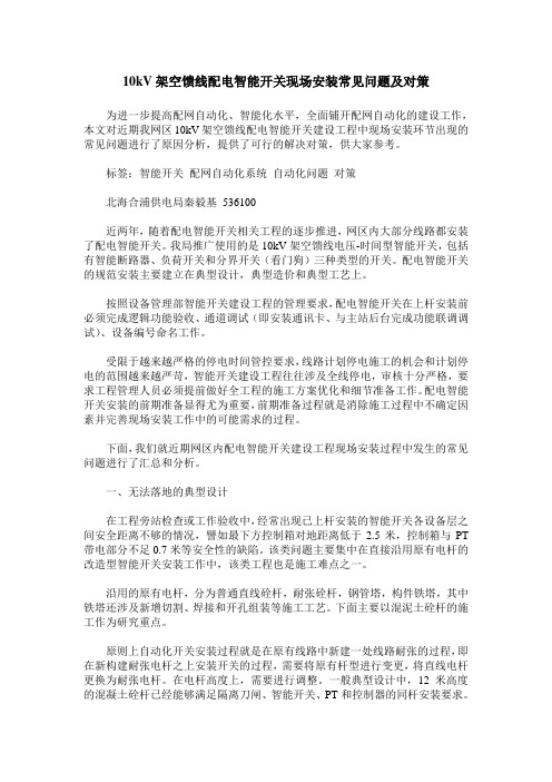 10kV架空馈线配电智能开关现场安装常见问题及对策