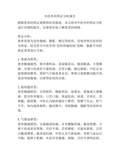 中医外科辨证分析报告