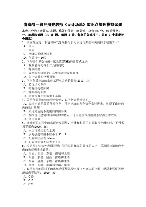 青海省一级注册建筑师《设计场地》知识点整理模拟试题