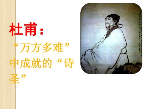 语文：1《杜甫：“万方多难”中成就的“诗圣”》课件(1)(新人教版选修《中外传记作品选读》)