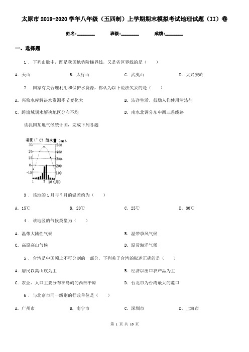 太原市2019-2020学年八年级(五四制)上学期期末模拟考试地理试题(II)卷