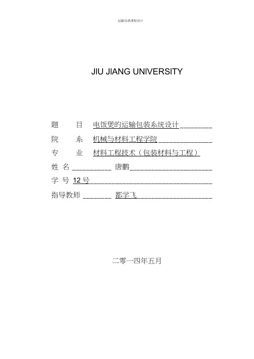 运输包装课程设计—电饭煲