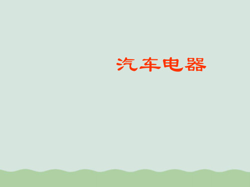 汽车电器课件PPT(共15页)