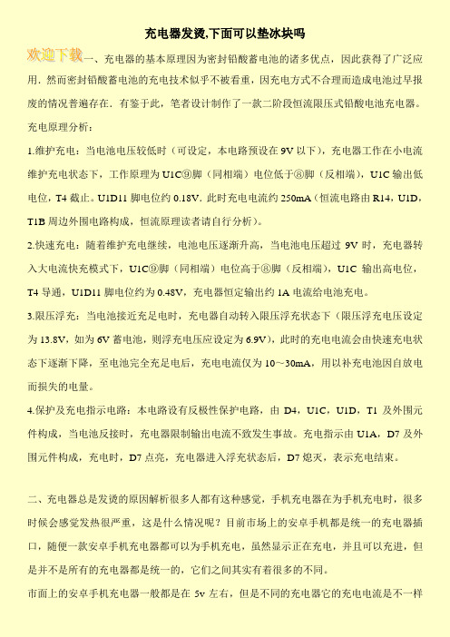 充电器发烫,下面可以垫冰块吗