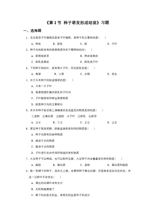 《第1节 种子萌发形成幼苗》习题