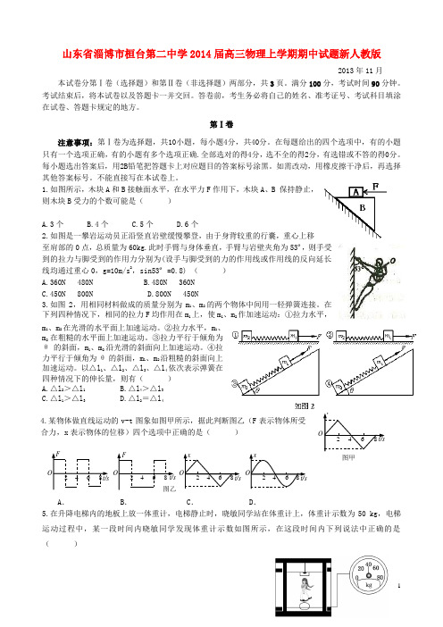 山东省淄博市桓台第二中学届高三物理上学期期中试题