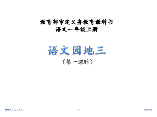 小学一年级语文上册 汉语拼音《 语文园地三 》01 教学课件PPT