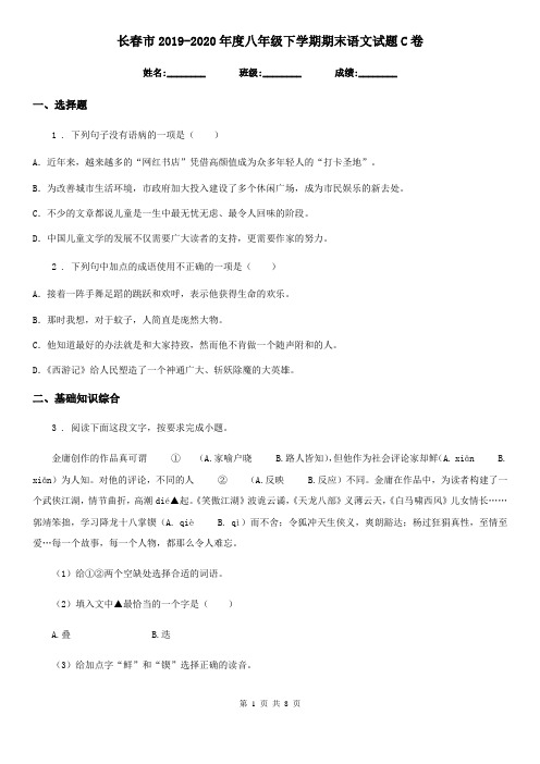 长春市2019-2020年度八年级下学期期末语文试题C卷