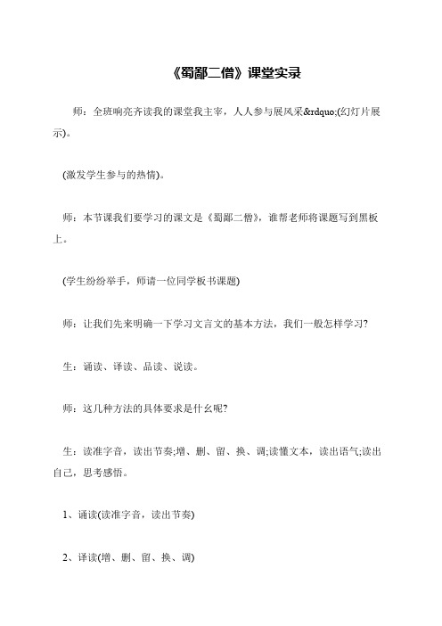 《蜀鄙二僧》课堂实录