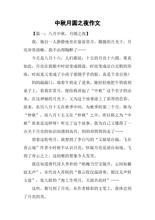 中秋月圆之夜作文