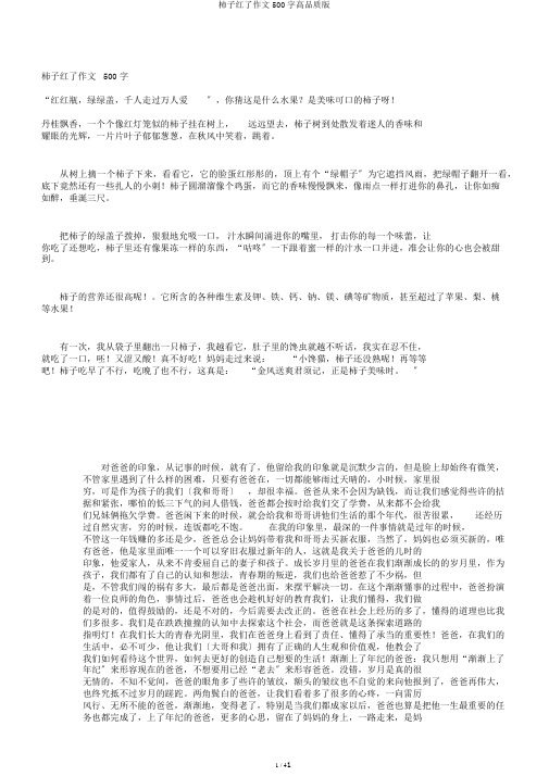 柿子红了作文500字高品质版
