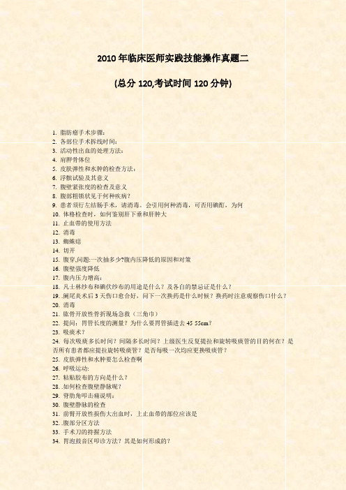 2010年临床医师实践技能操作真题二_真题-无答案