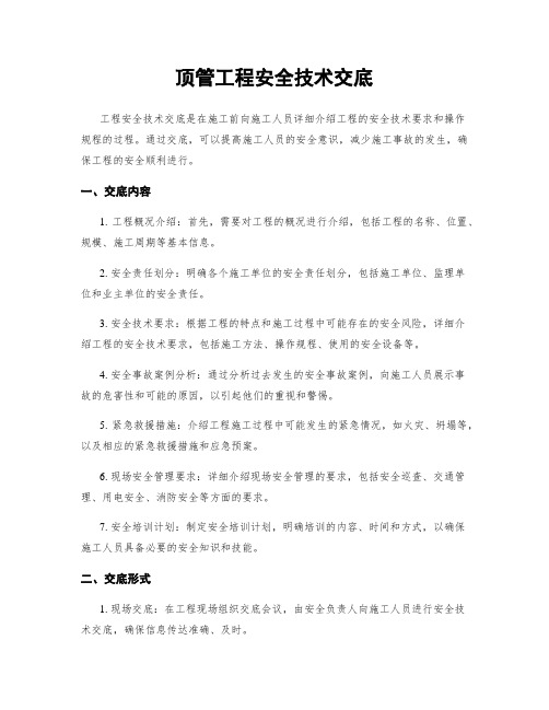 顶管工程安全技术交底