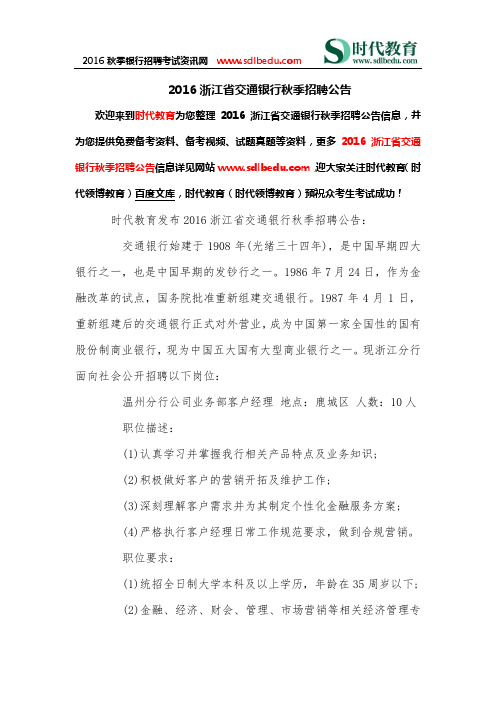 2016浙江省交通银行秋季招聘公告