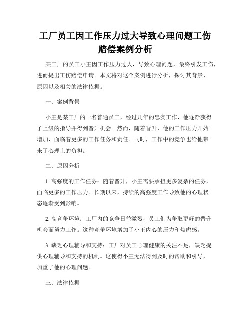 工厂员工因工作压力过大导致心理问题工伤赔偿案例分析