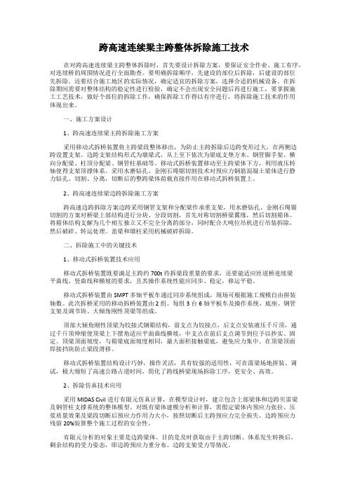 跨高速连续梁主跨整体拆除施工技术