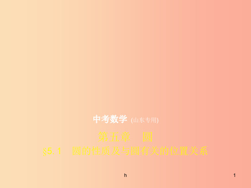 (山东专版)2019版中考数学总复习 第五章 圆 5.1 圆的性质及与圆有关的位置关系(试卷部分)课