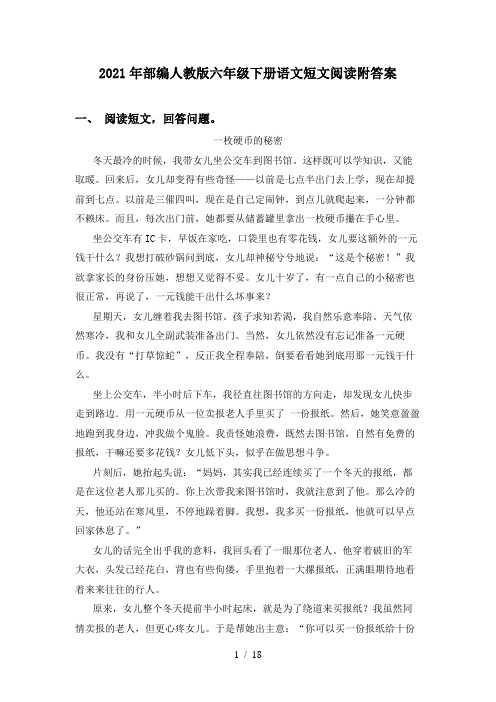 2021年部编人教版六年级下册语文短文阅读附答案