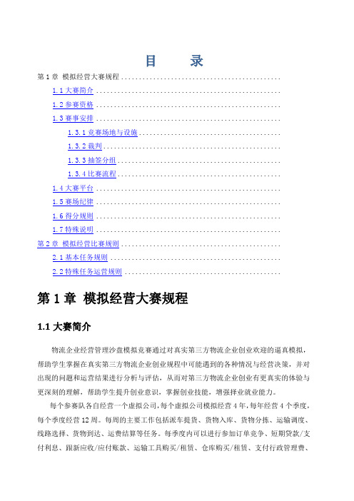 ITMC物流企业经营沙盘比赛规则