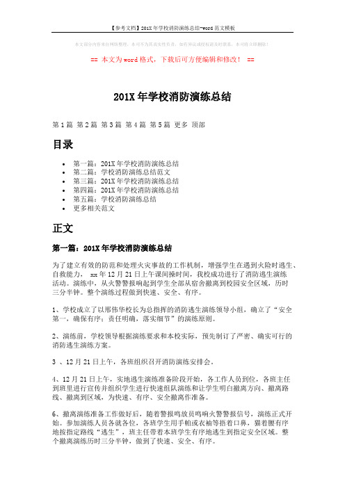 【参考文档】201X年学校消防演练总结-word范文模板 (7页)