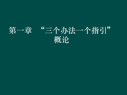【2019年整理】贷款新规培训课件：“三个办法一个指引”概论