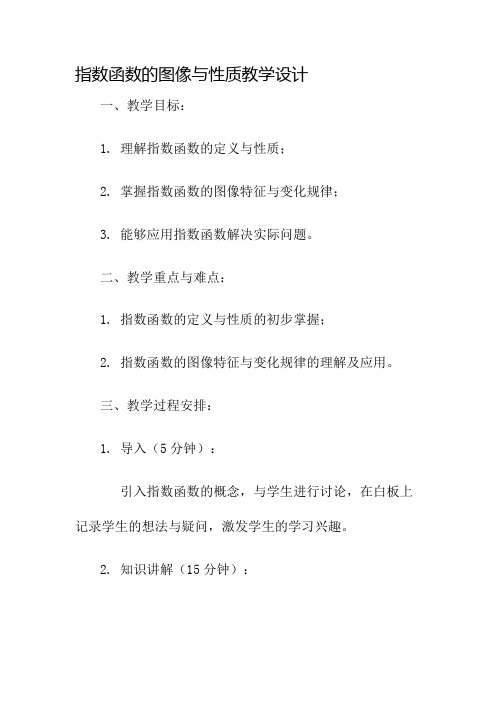 指数函数的图像与性质教学设计名师公开课获奖教案百校联赛一等奖教案