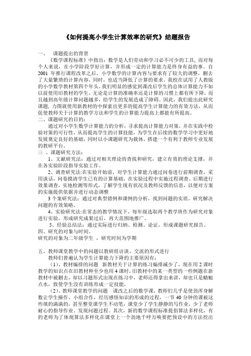 如何提高小学生计算能力课题研究结题报告
