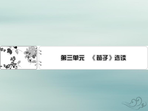 语文人教版选修先秦诸子选读课件：第3单元大天而思之孰与物畜而制之