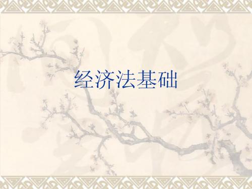 经济法基础第1章