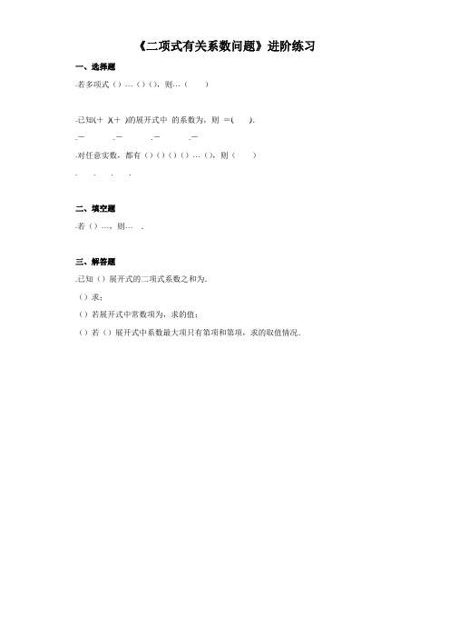 《二项式有关系数问题》进阶练习(二)