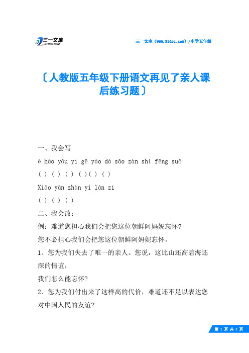 人教版五年级下册语文再见了亲人课后练习题