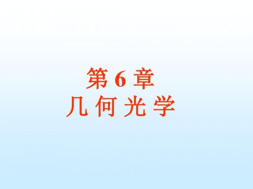 高中物理奥林匹克竞赛专题----几何光学(共38张PPT)