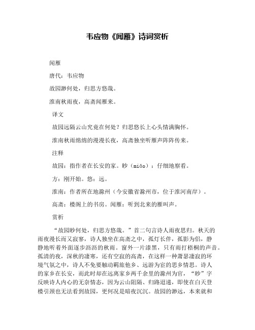 韦应物《闻雁》诗词赏析