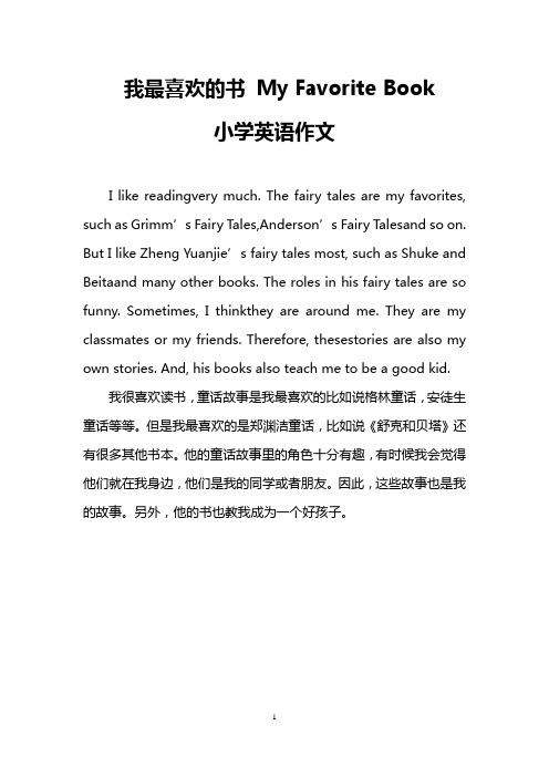 我最喜欢的书 My Favorite Book(小学英语作文)