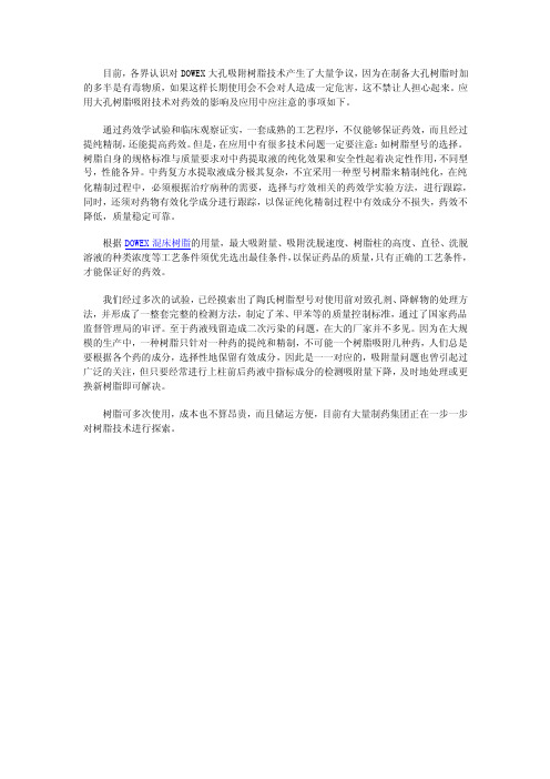 大孔树脂吸附技术在中药提取方案