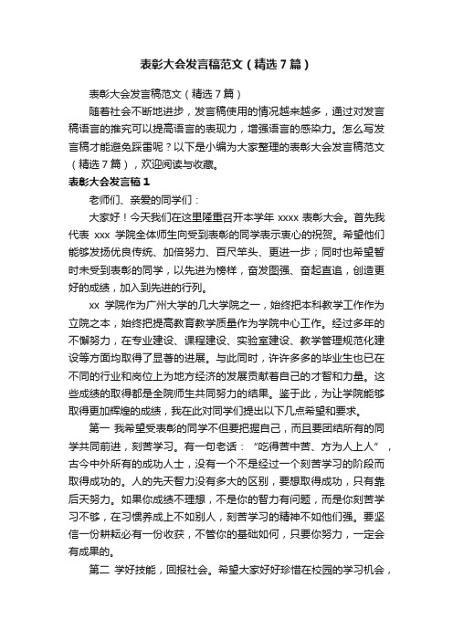 表彰大会发言稿范文（精选7篇）