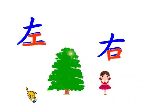 一年级(上下、前后、左右、位置)演示课件