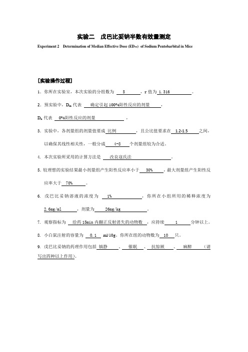 实验报告 戊巴比妥钠半数有效量测定