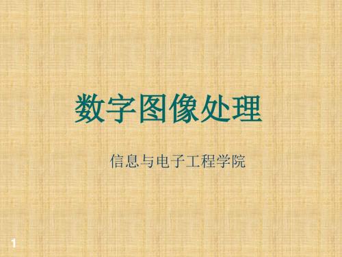 数字图像处理第01章 绪论