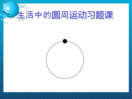 《圆周运动复习归纳》PPT课件